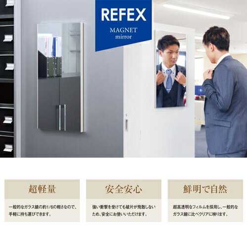 リフェクス 軽くて割れないミラー 鏡 リフェクス マグネットミラー シルバー REFEX 【代引不可/北海道・沖縄・離島配送不可】 [2]