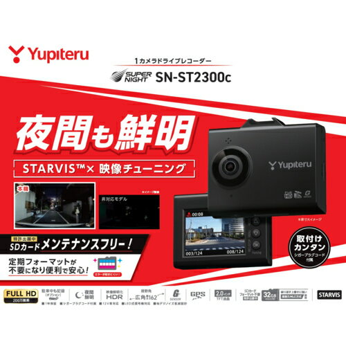 【長期保証付】ユピテル SN-ST2300C 1カメラドライブレコーダー FULLHD 夜間も鮮明 STARVIS×映像チューニング