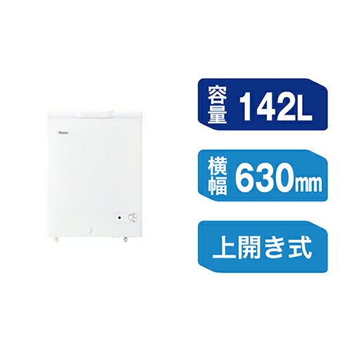 【設置+リサイクル+長期保証】ハイアール(Haier) JF-CW14A-W(ホワイト) 上開き式冷凍庫 142L 幅630mm 【設置+リサイクル+長期保証】ハイアール(Haier) JF-CW14A-W(ホワイト) 上開き式冷凍庫 142L 幅630mm