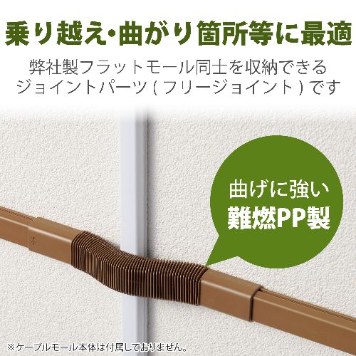エレコム(ELECOM) LD-GAFF2MBR ブラウン 配線カバー モール 接続ユニット フリージョイント 【 壁用 フラットモール LD-GAF2MBR 専用 】