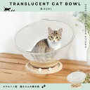 後藤家具物産 CAT-NEKOBOWL PET素材のスケルトン 猫bowl