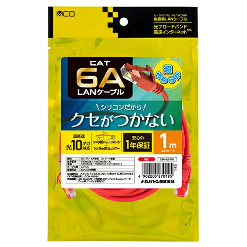 ↑↑↑正確な在庫状況は上記バナー「在庫状況を確認する」をクリックして頂き、必ずご確認ください。&nbsp;&nbsp;&nbsp;■最大10Gbpsの超高速通信に対応!■巻きクセがつかない柔らか＋滑らかシリコンケーブル採用!■爪が折れないコネクタでツメを保護■RoHS指令(10物質)対応■安心の1年保証ケーブルを抜き挿しする際は、プラグ部分に強い力を加えないでください。配線の際はケーブルを極度に折り曲げないようご注意ください。C6ASL010R規格：カテゴリー6A準拠　ストレート結線対応伝送帯域：10GBASE-T/1000BASE-TX/1000BASE-T/100BASE-TX/10BASE-T長さ：1m環境対応：RoHS(10物質)メーカー品番：C6A-SL010RJANコード：4902205270195柔らかく絡まない