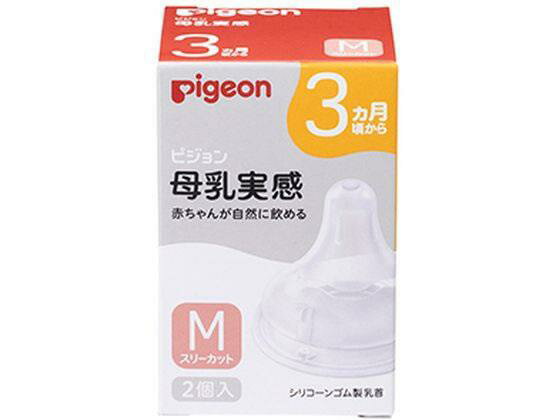 ピジョン 母乳実感 乳首 3ヵ月