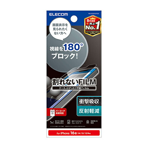 エレコム(ELECOM) PM-A25SFLPF2N iPhone 16e フィルム のぞき見防止 衝撃吸収 反射防止 左右(2)