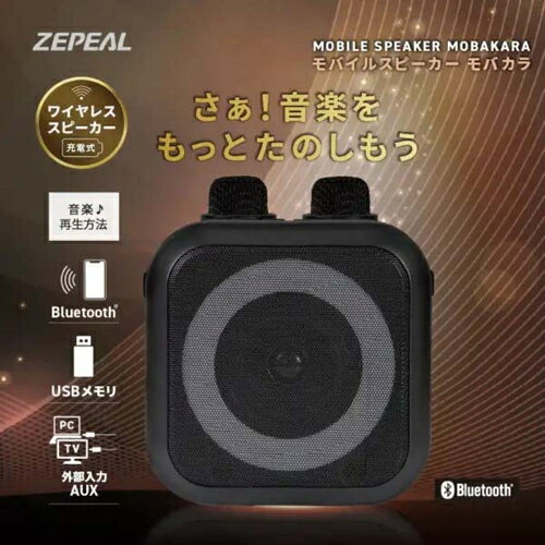 ゼピール ZEPEAL ZQS-10KB モバイルスピーカー モバカラ マイクも2本付 Bluetooth...