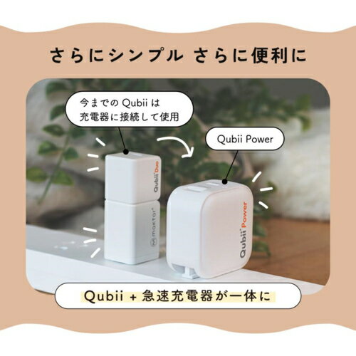 maktar MKPQP45-W ホワイト Qubii Power USB-C USB充電器 充電と同時に自動バックアップ iPhone iPad iOS android対応