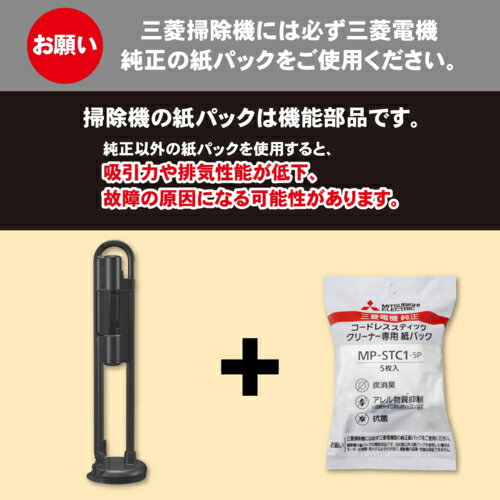 三菱(MITSUBISHI) MP-STC1-5P コードレススティッククリーナー専用紙パック アレルパンチ抗菌炭消臭クリーン紙パック