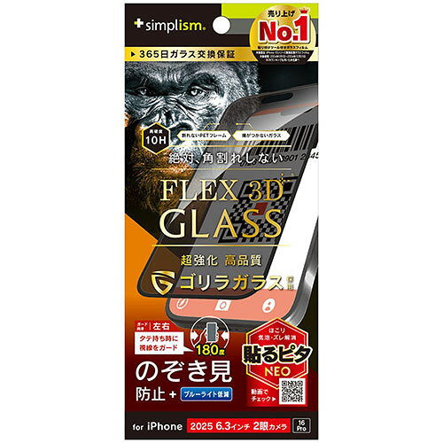 トリニティ iPhone17 / iPhone 16 Pro用 FLEX 3D ゴリラガラス のぞき見防止 複合フレームガラス ブラック TR-IP25M2-G3-GOLPVCK TRIP25M2G3GOL