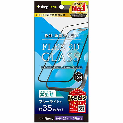 トリニティ iPhone17 Pro用 FLEX 3D 黄色くないブルーライト低減 複合フレームガラス ブラック TR-IP25M3-G3-B3CCBK TRIP25M3G3B3C