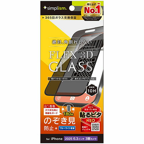 トリニティ iPhone17 Pro用 FLEX 3D のぞき見防止 複合フレームガラス ブラック TR-IP25M3-G3-LPVCCBK TRIP25M3G3LPV(2.0)
