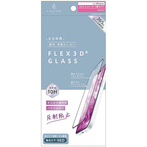 トリニティ ajouter iPhone17 / iPhone 16 Pro用 FLEX 3D さらさら感持続 反射防止 複合フレームガラス ブラック AJ-IP25M2-G3-EAGBK AJIP25M2G3EAGBK