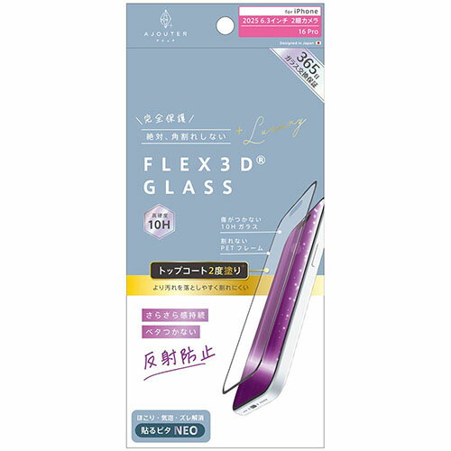 トリニティ ajouter iPhone17 / iPhone 16 Pro用 FLEX 3D トップコート2度塗り さらさら感持続 反射防止 複合フレームガラス ブラック AJIP25M2G3W2SEA