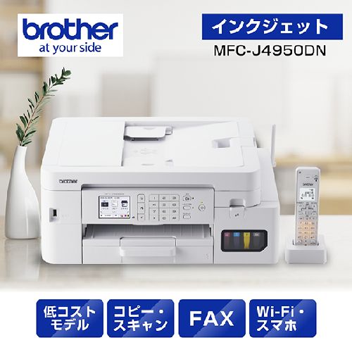 ブラザー(brother) MFC-J4950DN インクジェットプリンター 複合機 A4 無線LAN プリンター コピー スキ..