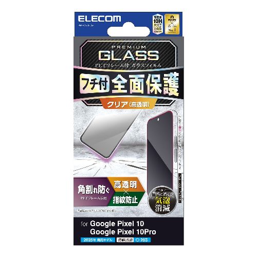 エレコム(ELECOM) PM-P252FLGF ブラック Google Pixel 10/10 Pro ガラスフィルム 画面内指紋認証対応 高透明 全面保護 表面硬度10H