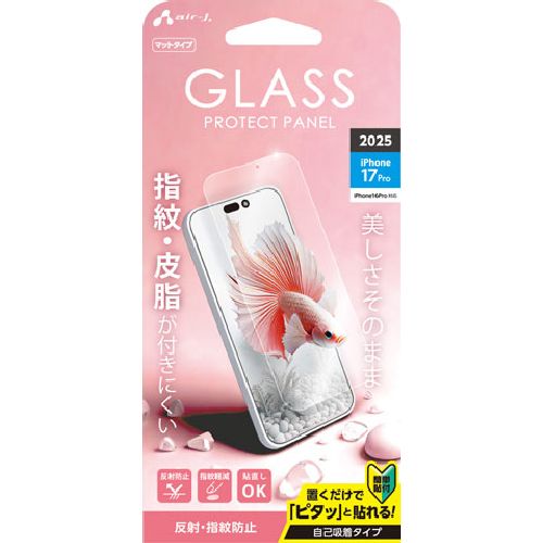 エアージェイ(air-j) VGN-P25P-MT iPhone17 Pro / 16 Pro用 反射&指紋防止 液晶保護ガラスパネル