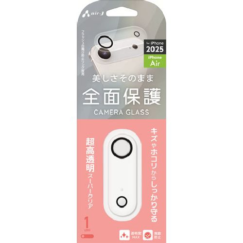 エアージェイ(air-j) VG-LPC17A-1 iPhone Air用 カメラ保護ガラス