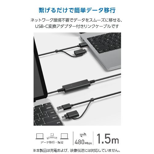 エレコム(ELECOM) UC-TV7BK ブラック データ移行ケーブル USBリンクケーブル 1.5m Windows11/10/Mac対応 USB2.0/480Mbps ドラッグ&ドロップ