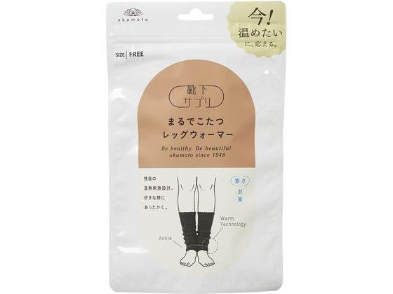 岡本 まるでこたつレッグウォーマー ブラック フリー