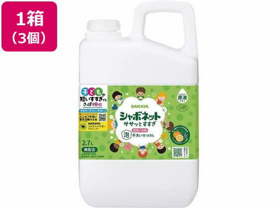 サラヤ シャボネット ササッとすすぎ 替 2.7L×3個
