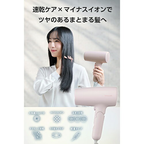 テスコム(TESCOM) TD461A-P ピンク ドライヤー 速乾 大風量 マイナスイオン 静電気低減 髪にやさしい低温ケアモード搭載 2.0m3/分 1300W 軽量 2