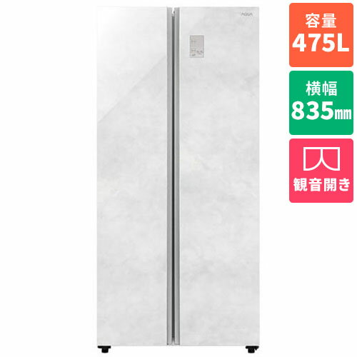 【標準設置料金込】【長期保証付】アクア(AQUA) AQR-SBS48A-W クリアマーブルホワイト 2ドア冷蔵庫 観音開き 475L 幅835mm
