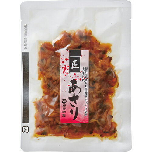 柳屋本店 匠 あさり佃煮（120g）[代引不可]