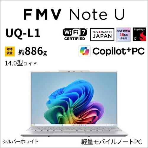 富士通 FUJITSU FMV Note U FMVUQSL1WA 14.0型 Win11Home Snapdragon X メモリ16GB SSD512GB Officeオプション付 ノートパソコン シルバーホワイト UQ-L1 FMVUQSL1WA