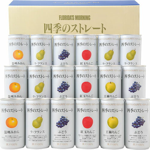 フロリダスモーニング 四季のストレート国産ストレートジュース 内祝い お返し 手土産 詰め合わせ セット ご挨拶 出産内祝い 結婚内祝い おしゃれ プレゼント ギフトセット ジュースジュースギフト 国産[代引不可][