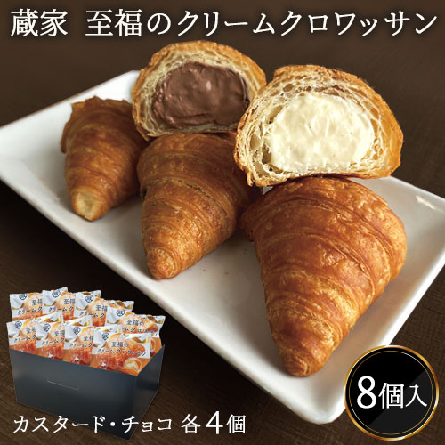 蔵家 至福のクリームクロワッサン(8個) お菓子 ギフト スイーツ 内祝い お返し 手...