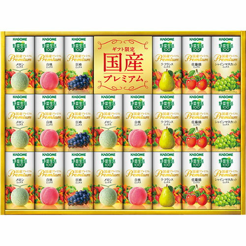 カゴメ 野菜生活ギフト 国産プレミアム(22本) 内祝い お返し 手土産 詰め合わせ セット ご挨拶 出産内祝い 結婚内祝い おしゃれ プレゼント ギフトセット ジュースジュースギフト 野菜ジュース 国産[代引不可][包