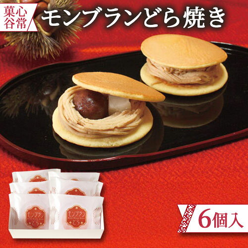 菓心谷常 モンブランどら焼き お菓子 ギフト スイーツ 内祝い お返し 手土産 詰め合わせ セット 出産内祝い 結婚内祝い 焼き菓子 和菓子 和スイーツ どら焼き [代引不可][包装/熨斗不可]