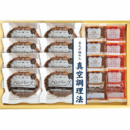 米久 お肉屋さんのハンバーグ 2種のソース8食セット[代引不可]