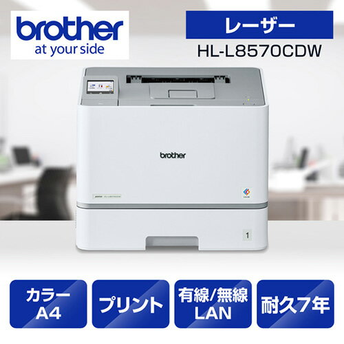 ブラザー(brother) HL-L8570CDW ホワイト A4カラーレーザープリンター