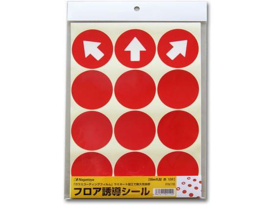 Whiteboard, Blackboard Goods - 長門屋 フロア誘導シール 5.8mm丸型 赤 12片