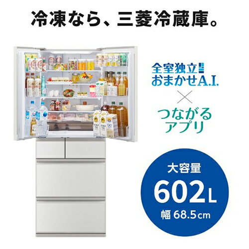 【標準設置料金込】【長期保証付】三菱(MITSUBISHI) MR-MZ60N-W グランドリネンホワイト MZシリーズ 6ドア冷蔵庫 観音開き 602L 幅685mm