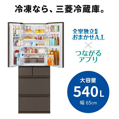 【標準設置料金込】三菱(MITSUBISHI) MR-MZ54N-H グランドアンバーグレー MZシリーズ 6ドア冷蔵庫 観音開き 540L 幅650mm
