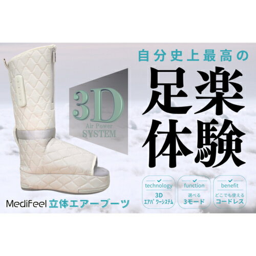 【長期保証付】プライムダイレクト(primedirect) Medifeel 立体エアーブーツ フットマッサージャー コードレス ふくらはぎ マッサージ機 足裏 エアーバッグ 温かい 1個売り
