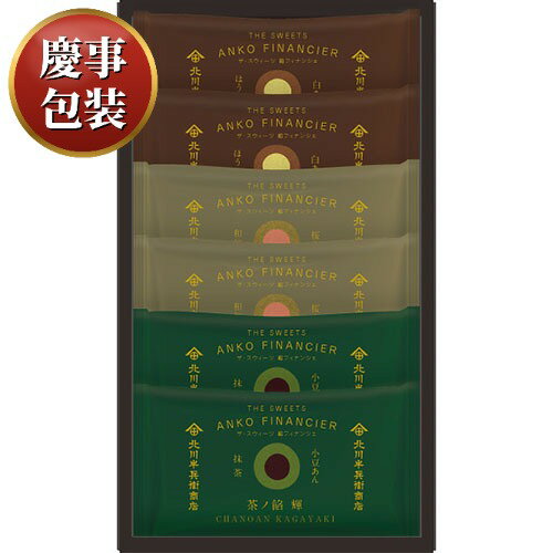 【ギフト包装済／お祝い用】北川半兵衞商店×ザ・スウィーツ 餡フィナンシェ(6個)[代引不可]