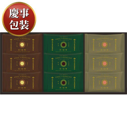 【ギフト包装済／お祝い用】北川半兵衞商店×ザ・スウィーツ 餡フィナンシェ(9個)[代引不可]