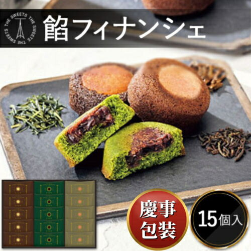 【ギフト包装済／お祝い用】北川半兵衞商店×ザ・スウィーツ 餡フィナンシェ(15個)[代引不可]