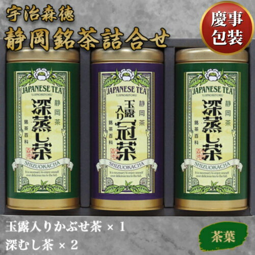 樂天商城 - 【ギフト包装済／お祝い用】宇治森徳 静岡銘茶詰合せ[代引不可]