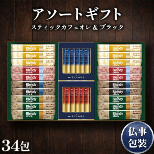 Other - 【ギフト包装済／仏事用】AGF スティックカフェオレ＆ブラック アソートギフト[代引不可]