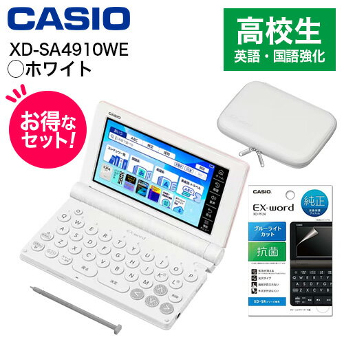 【長期保証付】CASIO(カシオ) 【純正ケース・フィルムセット】XD-SA4910WE ホワイト EX-word エクスワード 高校生 英語・国語強化モデル