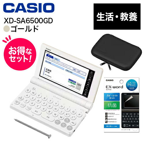 【長期保証付】CASIO(カシオ) 【純正ケース・フィルムセット】XD-SA6500GD ゴールド EX-word エクスワード 生活・教養モデル