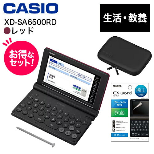 【長期保証付】CASIO(カシオ) 【純正ケース・フィルムセット】XD-SA6500RD レッド EX-word エクスワード 生活・教養モデル