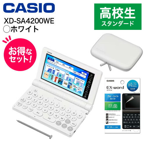 CASIO(カシオ) 【純正ケース・フィルムセット】XD-SA4200WE ホワイト EX-word エクスワード 高校生スタンダードモデル