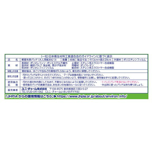 ユニ・チャーム(unicharm) 367044 ライフリーさわやかパッド長時間・夜でも安心用48枚