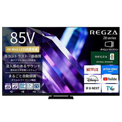 【標準設置料金込】REGZA(レグザ) 85Z890S 85V型 4K miniLED液晶テレビ Z890Sシリーズ