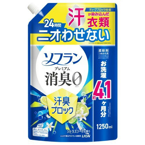 ↑↑↑正確な在庫状況は上記バナー「在庫状況を確認する」をクリックして頂き、必ずご確認ください。&nbsp;&nbsp;&nbsp;■汗が染み込んだ衣類24時間ニオわせない。(※1)■ディープブロック技術…繊維の奥まで消臭成分が吸着。■洗濯カゴに放置した洗濯物のニオイ・衣類を1日着ている間にぶり返してくるニオイ・生乾き臭・体臭にも、抗菌成分in。■清潔感のあるシトラスソープの香り。■香りの強さの目安…香りの強さの感じ方は個人差があります。使用量の目安を参考に周囲の方にもご配慮いただきながらお使いください。■部屋干し抗菌効果(※2)■速乾。(※3)■静電気防止。■花粉付着防止。(静電気による)■赤ちゃんの衣類もやわらかに。■タバコ防臭。 ※1…すべてのニオイを抑えるわけではありません※2…すべての菌の増殖を抑えるわけではありません※3…柔軟剤未使用時との比較(部屋干し条件下)448097使用方法：　・綿・毛・絹・合成繊維の柔軟仕上げ用　・洗濯物量1.5kg(水量30L)に対して10ml　・つめかえ時、液があふれないようご注意ください。　・ボトルの中身を使い切ってからつめかえてください。　・「ソフランプレミアム消臭(シトラスソープの香り)」のボトルにつめかえてください。　・(1)キャップを開ける…注ぎ口の根元をしっかり持ち、キャップを矢印の方向にまわして開けてください。※キャップが開いている時に、パックを強く持つと液が飛び出すことがあります。　・(2)ボトルに注ぐ…パックを両手で持って、ボトルの注ぎ口の切れめの方から、ゆっくりと注ぎ入れてください。※液を入れすぎるとあふれますので、注ぐ量を調節してください。　・(3)キャップをしっかりと閉めて、保管する。　・ボトル側面肩部の透明部から液面の高さがわかります。ボトル側面の「つめかえはこの線まで」を目安に注いでください。　・つめかえた後は、ボトルの表示をよく読んでお使いください。表示成分/全成分：界面活性剤(エステル型ジアルキルアンモニウム塩)、安定化剤、香料、消臭剤素材：　・袋…PE、PA　・キャップ…PE使用上の注意：　・本体(480ml)には一度に全量つめかえられません。　・高温、直射日光を避けて保管してください。　・飲み物ではありません。　・植物生まれの柔軟成分を使用しているため、保管条件により液の分離、固化が生じることがあります。購入後は、お早めに本体につめかえてお使いください。　・本品は環境に配慮した薄型容器を使用しております。やわらかい素材のため、まれに破損して液が漏れることがありますので、持ち運びや保管時にご注意ください。　・高温や低温、直射日光をさけて保管してください。　・用途外に使わない。　・乳幼児の手の届くところに置かない。　・認知症の方などの誤飲を防ぐため、置き場所に注意する。　・液を直接衣類にかけない。　・液がこぼれた場合はすぐに水でふきとる。　・目に入ったときはすぐに洗い流す。　・飲み込んだときは吐かせず、水を飲ませる。　・異常があるときは商品を持参し、医師に相談する。医薬区分：雑品原産国：日本ディープブロック技術で、汗が染み込んだ衣類も24時間ニオわせない