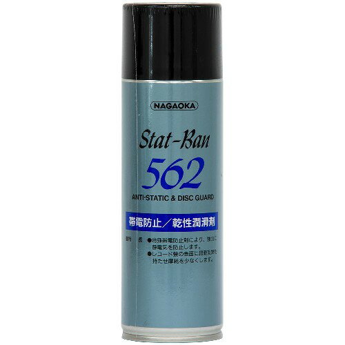 ナガオカ SP-562 スタットバン562 帯電防止 乾性潤滑剤レコードスプレー